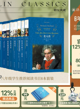 初中八年级初二推荐阅读：星星离我们有多远/飞向太空港/昆虫记/名人传/钢铁是怎样炼成的/寂静的春天/给青年的十二封信/经典常谈