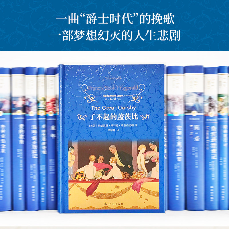 经典译林：了不起的盖茨比 菲茨杰拉德 二十世纪百佳小说世界名著现代美国文学 吴冰青全新译本 豆瓣高分推荐 正版图书译林出版社