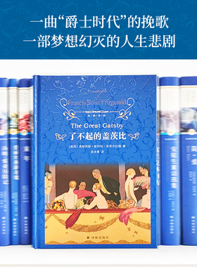 经典译林：了不起的盖茨比 菲茨杰拉德 二十世纪百佳小说世界名著现代美国文学 吴冰青全新译本 豆瓣高分推荐 正版图书译林出版社