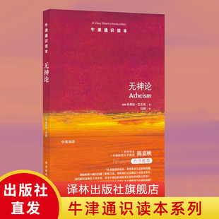 【牛津通识读本】无神论(陈嘉映作序推荐，以严密的逻辑审视，澄清对无神论的常见误解，英国畅销哲普作家朱利安·巴吉尼著)FXY