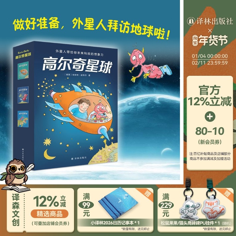 高尔奇星球 三本全彩套装德国科幻启蒙小说 《科幻世界&middot;少年版》联合推荐 儿童成长科幻小说小学生寒暑假课外阅读书籍译林出版社