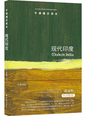 现代印度（中英双语）牛津通识读本 了解印度现代历史的入门书 揭示复杂人口大国转型历程 思考中印现代化历程差异 译林出版社正版