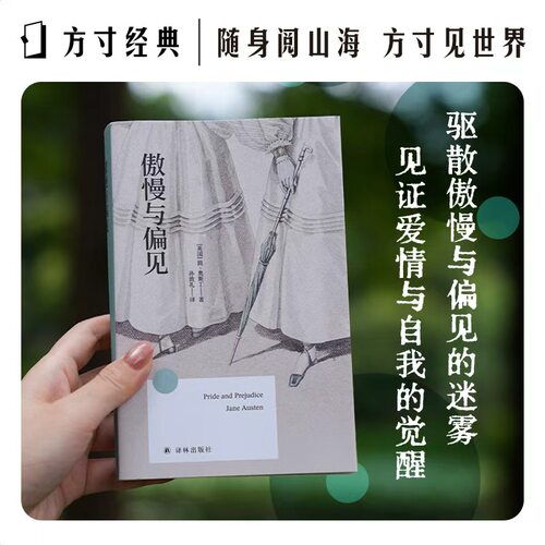 傲慢与偏见方寸经典系列