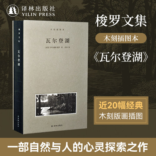 梭罗文集瓦尔登湖全新修订