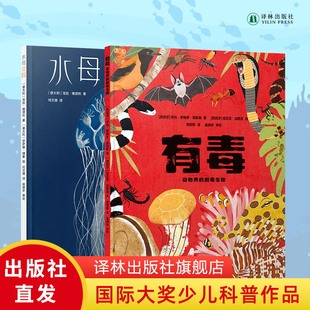 水母花园+有毒：动物界的剧毒生物两本套装小译林科普科学绘本6岁+适读儿童动物百科图书科普百科剧毒动物科普启蒙读物 译林出版社
