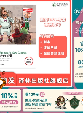 皇帝的新装 津津有味•读经典 （数字版）朗文ESL专家重述改写世界文学经典，原版彩绘英文阅读丛书，译林出版社自营