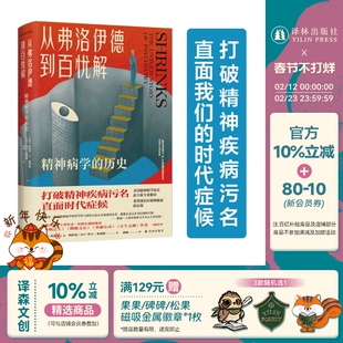从弗洛伊德到百忧解：精神病学的历史 医学人文丛书 打破精神疾病污名 了解精神疾病真相 专业科普奇闻轶事真实案例译林出版社正版