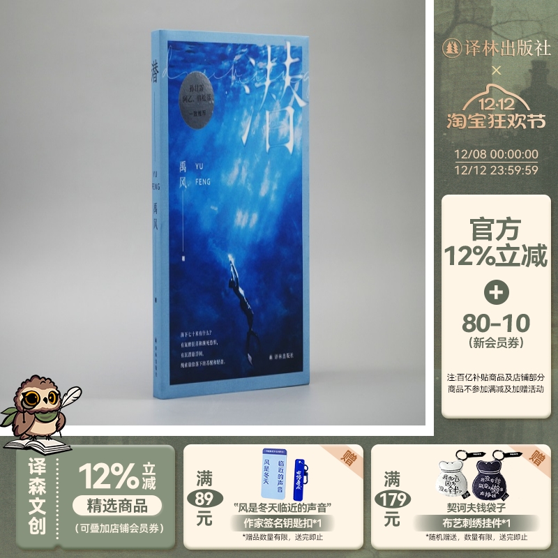 潜  孙甘露阿乙韩松落一致推荐 新锐作家禹风全新长篇小说 海下七十米的“变形记”听内心深处的私语 译林正版直发