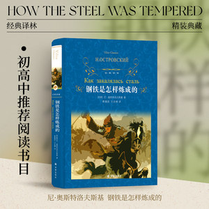 经典译林：钢铁是怎样炼成的