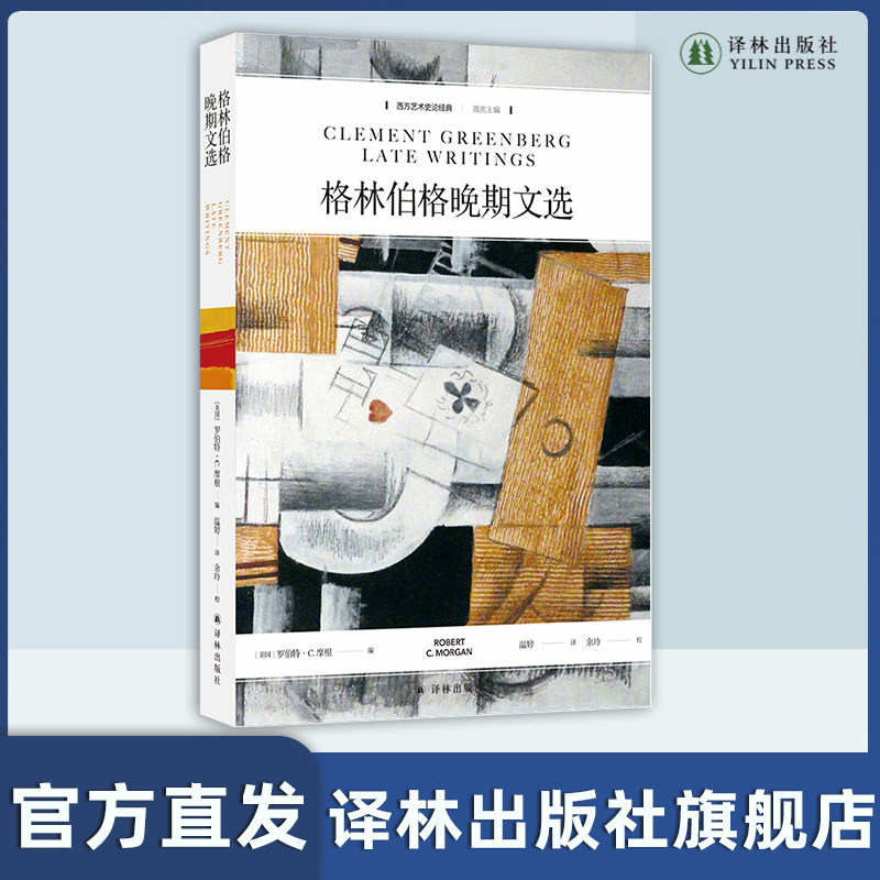 西方艺术史论经典：格林伯格晚期文选  浙江大学教授沈语冰作序力荐 20世纪杰出艺术家格林伯格带你纵览现代主义艺术家与经典作品