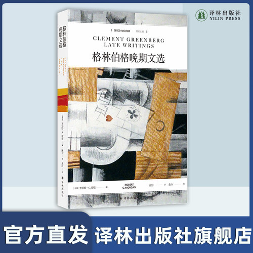 格林伯格晚期文选译林出版