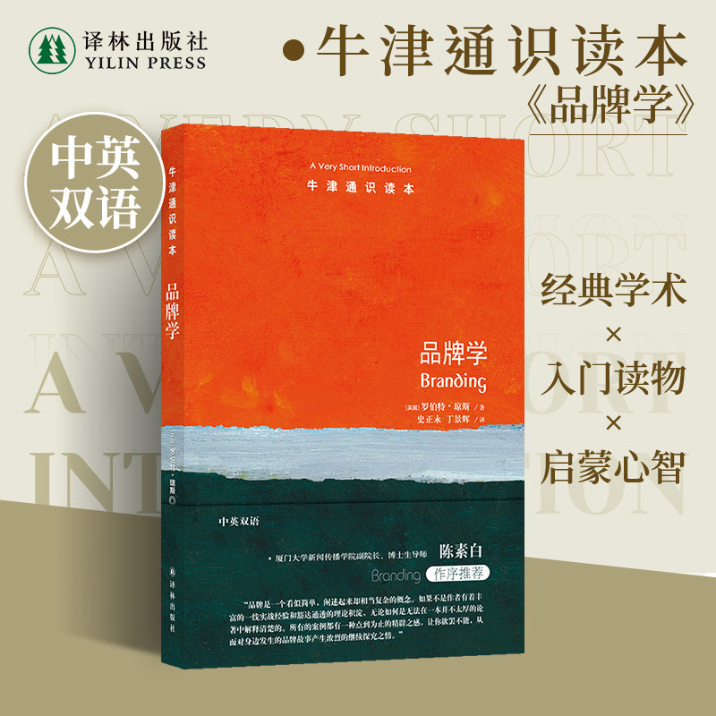 牛津通识读本：品牌学译林出版社