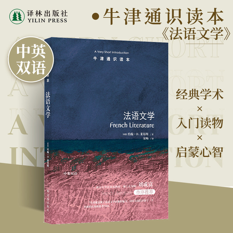牛津通识读本：法语文学（中英双语）探知法语文学的想象空间 南京大学法语系教授刘成富推荐 外国西方文化文字阅读研究科普托福