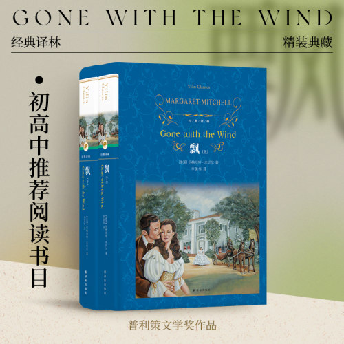 经典译林：飘（精装）译林出版