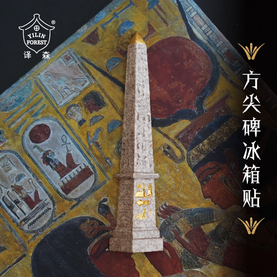译森文创方尖碑冰箱贴树脂材质图片