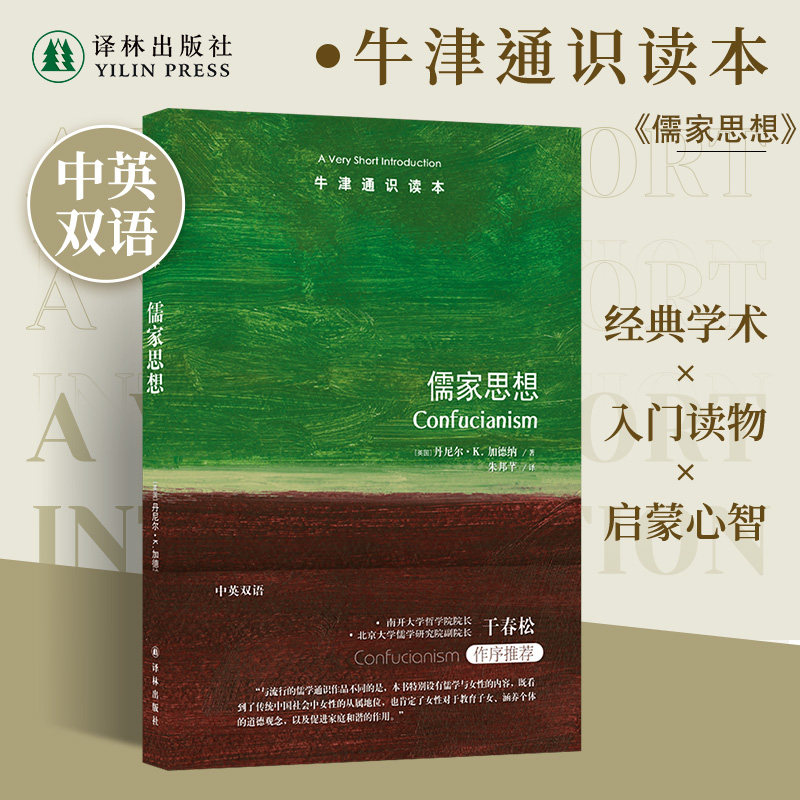 儒家思想（中英双语）牛津通识读本 南开大学哲学院院长干春松作序推荐中国社会发展人们精神生活女性家庭关系子女教育 译林正版