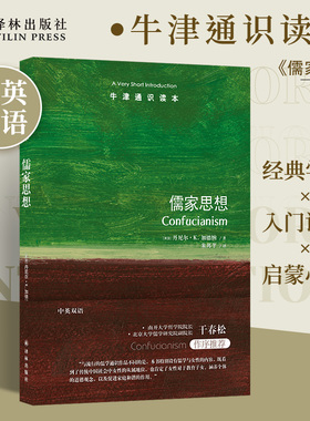 儒家思想（中英双语）牛津通识读本 南开大学哲学院院长干春松作序推荐中国社会发展人们精神生活女性家庭关系子女教育 译林正版