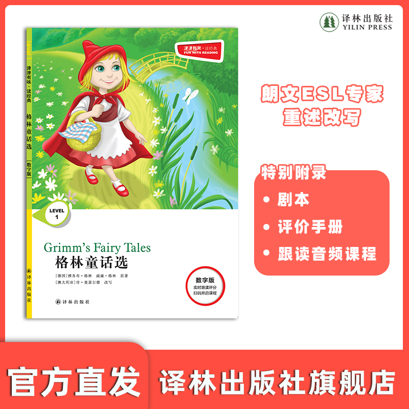 格林童话选 津津有味•读经典 （数字版）朗文ESL专家重述改写世界文学经典，原版彩绘英文阅读丛书 译林出版社自营