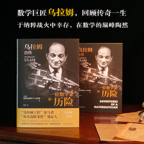 一位数学家的历险：乌拉姆自传