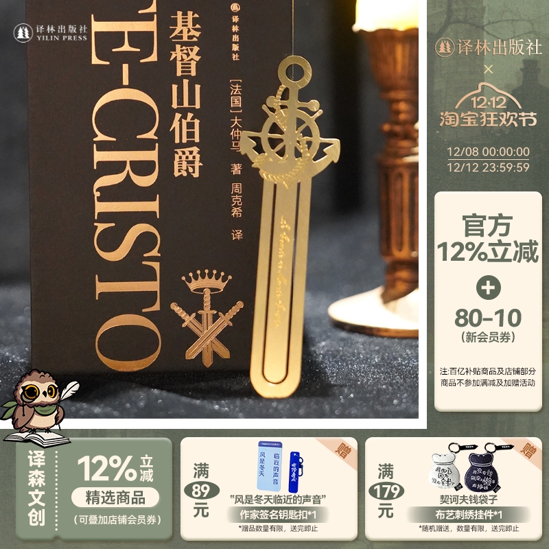 译林出版社基督山伯爵金属书签