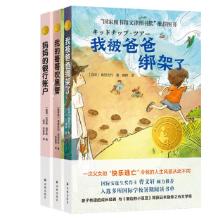 银行账户 三本套装 我 我被爸爸绑架了 译林国际大奖童书 哥哥吹黑管 妈妈
