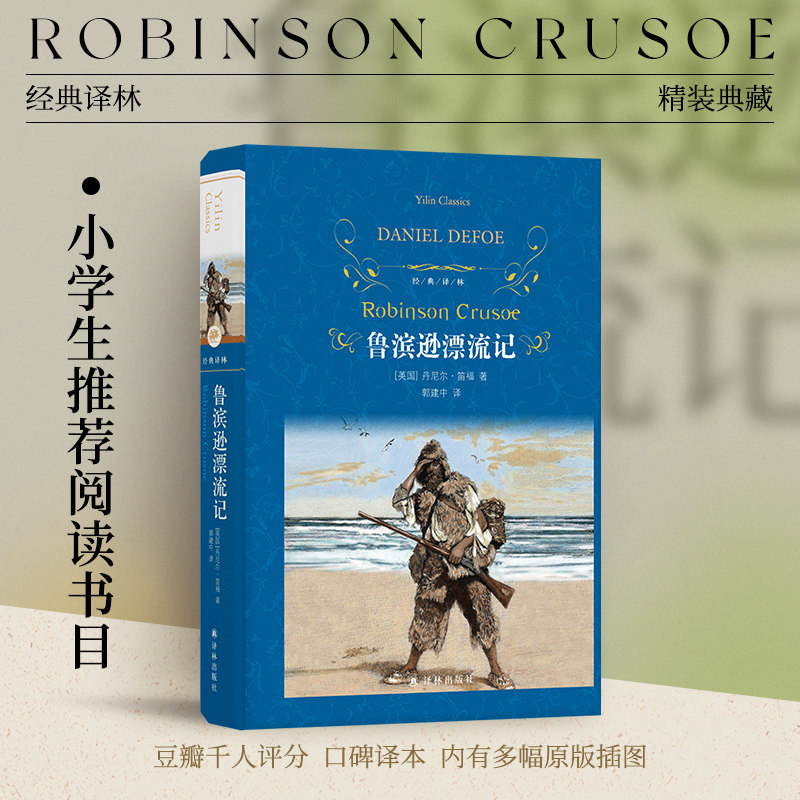 经典译林:鲁滨逊漂流记(精装) 少学六年级推荐阅读书目课外书名著书籍鲁宾逊鲁滨孙经典书快乐读书吧正版完整版原著译林出版社直发