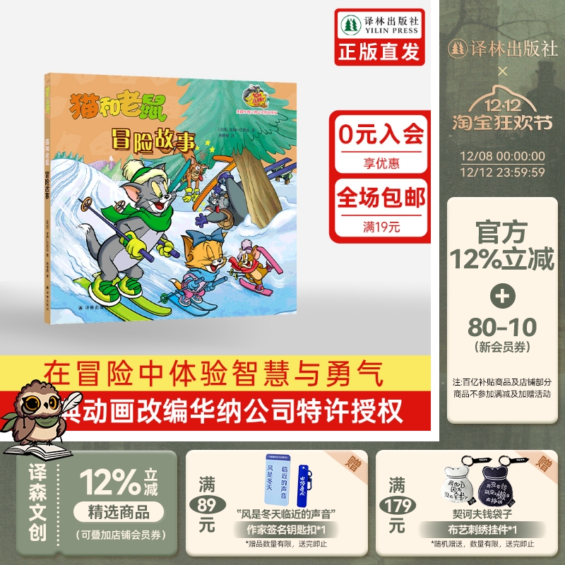 猫和老鼠：冒险故事 全新桥梁书系列欢乐不变内容加倍 华纳公司特许授权 风靡80年经典动画改编 译林正版直发