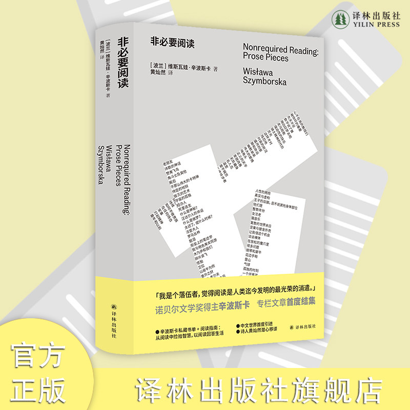 非必要阅读诺奖得主辛波斯卡专栏文章初次结集辛波斯卡私人书单以阅读回答生活96篇短文谈及时装烹饪家居歌剧文学历史音乐等译林社使用感如何?