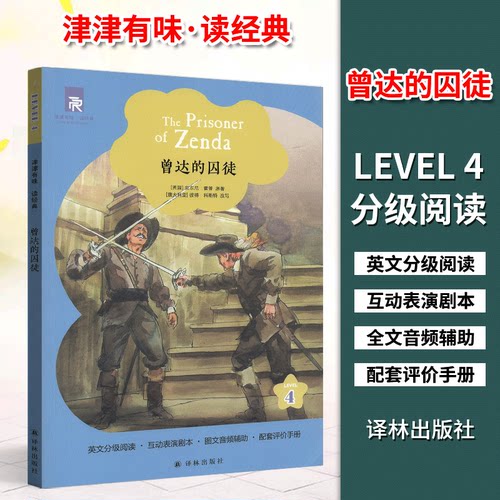 津津有味读经典4：曾达的囚徒
