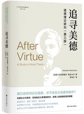 追寻美德:：德理论研究 当代著名伦理学家麦金太尔经典著作新增四万字导读在自由主义衰落时代探索人类道德坚实根基 译林直发