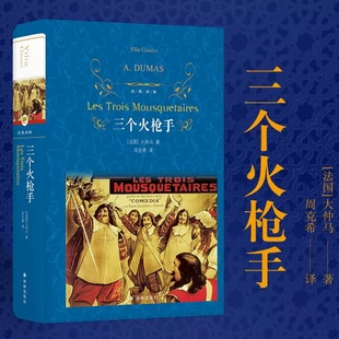 【经典译林】三个火枪手 大仲马经典长篇小说 又名三剑客 学生课外阅读 书目世界名著外国经典文学小说正版译林出版社直发FXY