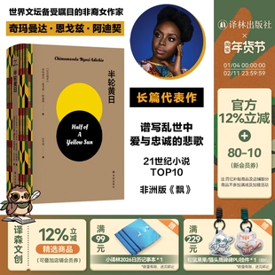 阿迪契作品：半轮黄日 非洲天才女作家尼日利亚内战史诗乱世中爱与忠诚的悲歌誉为非洲版《飘》橘子小说奖英国女性小说奖最佳小说