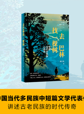 去巴林找一棵树 中国当代多民族小说选 汇集多个古老民族的当代传奇 以深情细腻敏锐之笔触勾勒各民族交融共生的绚丽生活图景 译林