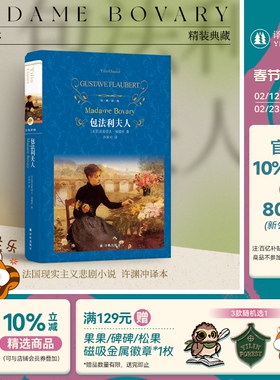 经典译林：包法利夫人（精装）全译本无删减中文版 福楼拜代表作 初中高中生青少年推荐阅读书目 经典畅销名著作家的写作教科书