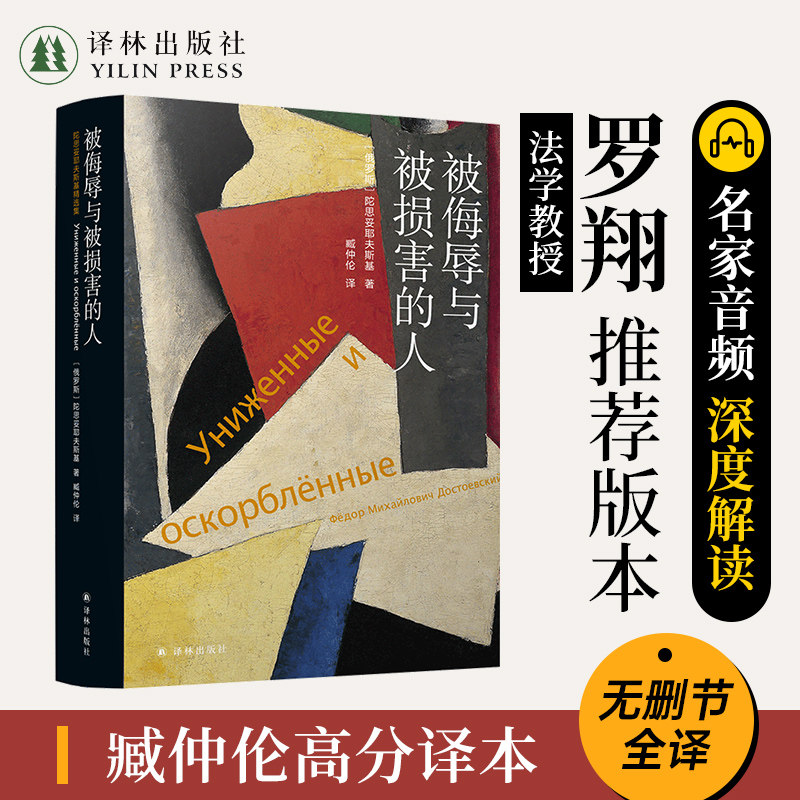 被侮辱与被损害的人 陀思妥耶夫斯基精选集 附俄罗斯文学专家解读音频 臧仲伦高分译本外国文学名著小说罪与罚同系列罗翔推荐 译林