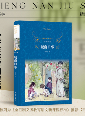 经典译林：城南旧事(精装) 林海音 小学五六年级推荐书目 入选