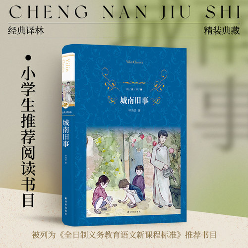 译林出版社经典译林：城南旧事