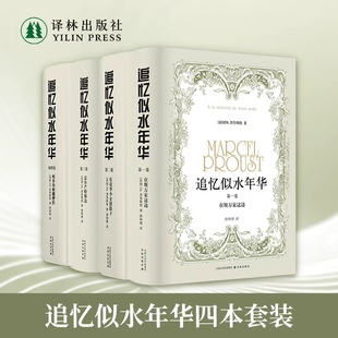 追忆似水年华 四本套装 徐和瑾译本 马塞尔·普鲁斯特意识流小说巅峰世界名著名作作品集外国现当代文学散文随笔书籍 译林出版社