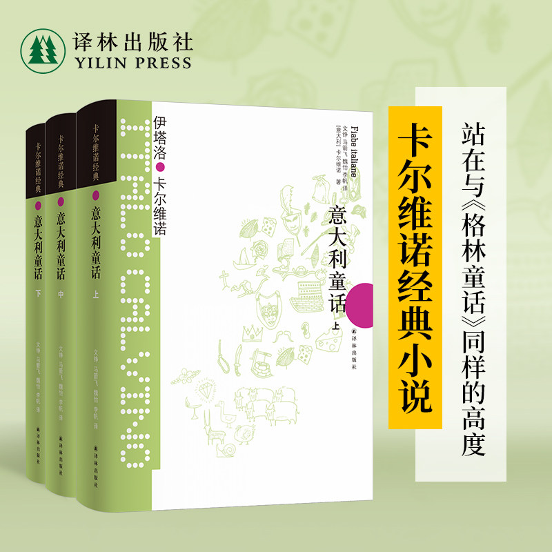 卡尔维诺经典：意大利童话
