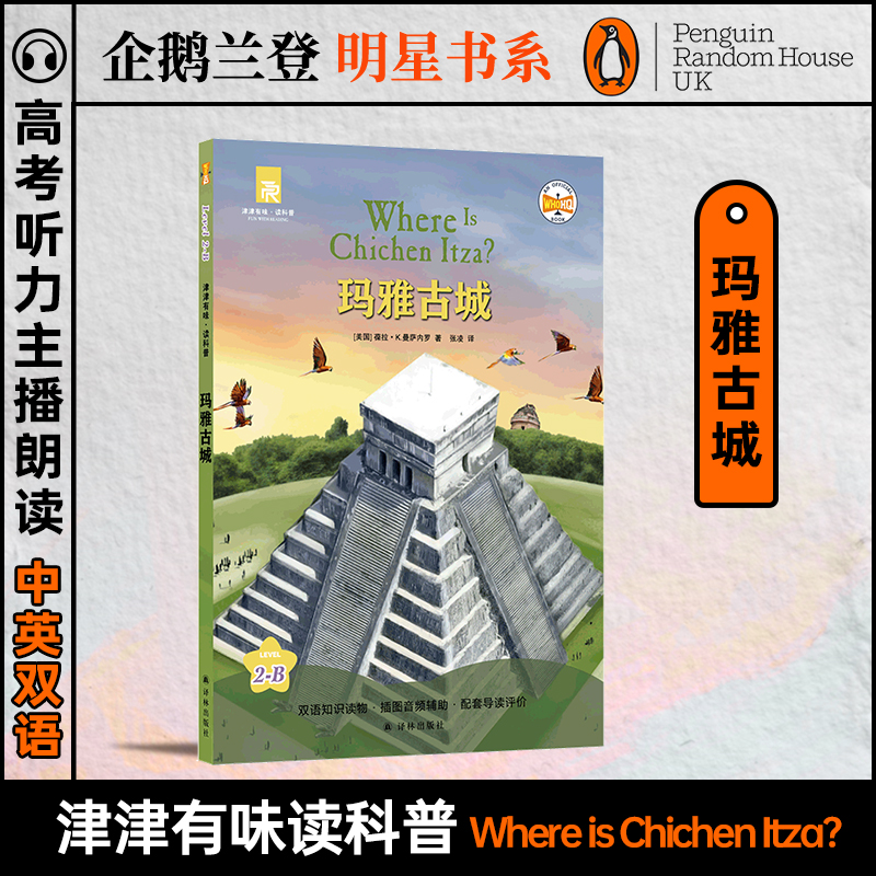 玛雅古城津津有味读科普系列