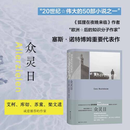 众灵日诺特博姆重要小说代表作