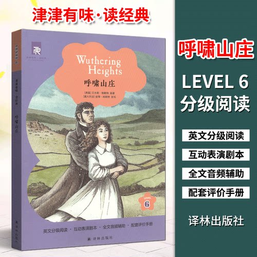 津津有味读经典6：呼啸山庄