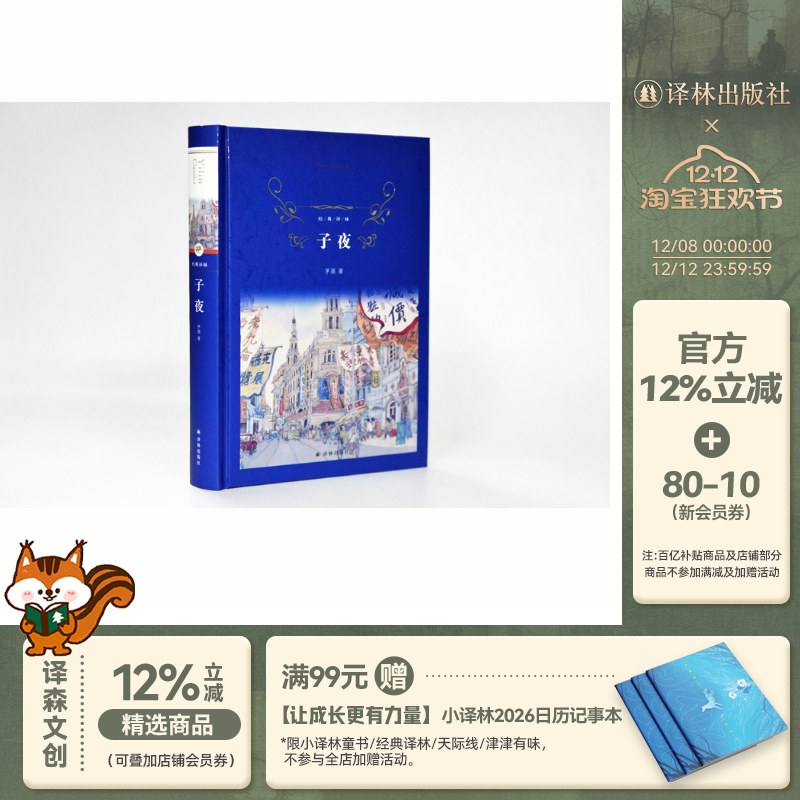 【经典译林】子夜（茅盾代表作，中国现代文学史上一部重要作品，鲁迅、瞿秋白高度评价，曾被评为“二十世纪中文小说一百强”）