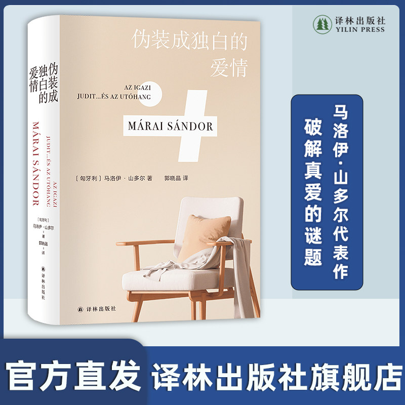 伪装成独白的爱情  [匈牙利]马洛伊·山多尔一生写就的挚爱之作 破解真爱的谜题写尽爱的危险狡黠悲凉 烛尽 外国文学 经典长篇小说 - 实物图