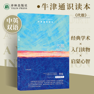 代数（中英双语）牛津通识读本