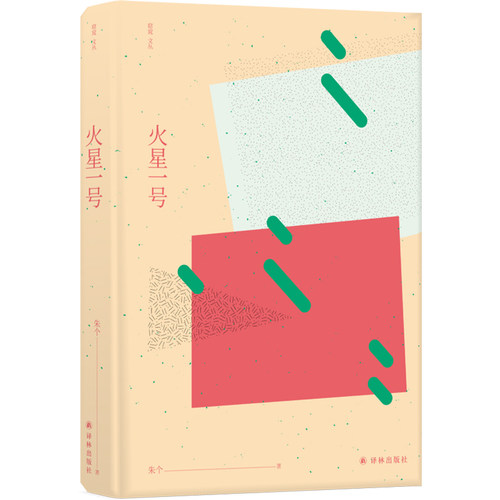 【窈窕文丛】火星一号(从生活细节出发，源自天性和本真的思考 华语文坛新生代佼佼者，著名作家程永新力荐)