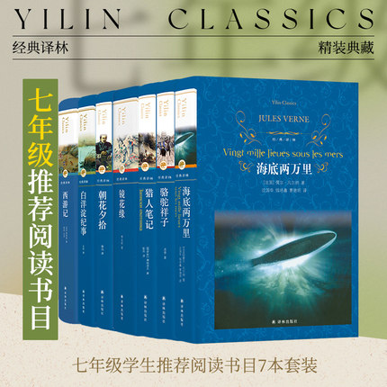 初中七年级初一推荐阅读书目：骆驼祥子/海底两万里/白洋淀纪事/猎人笔记/西游记/朝花夕拾/镜花缘（单本可选）世界名著译林正版