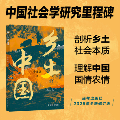 乡土中国费孝通先生代表作