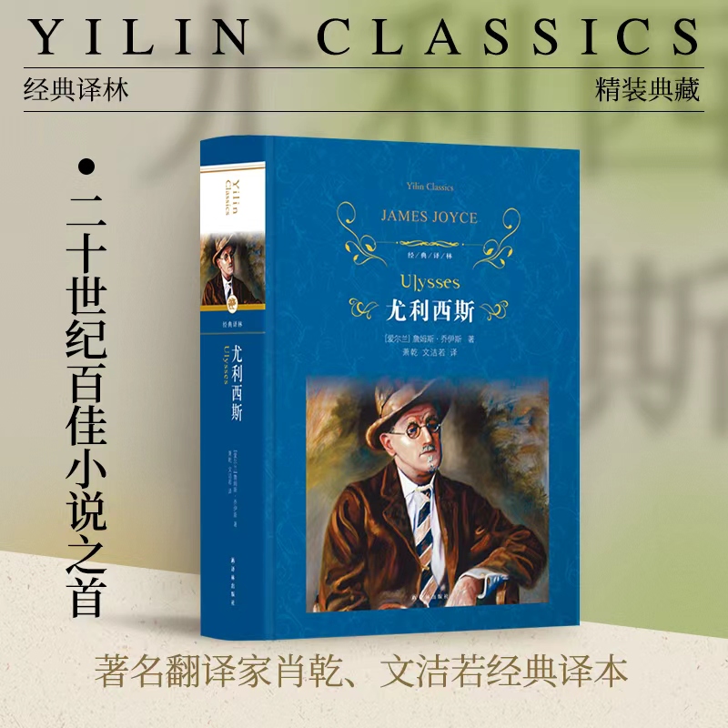 经典译林尤利西斯精装