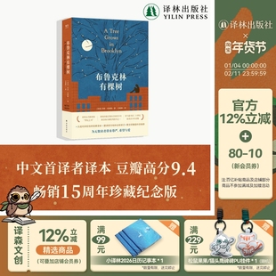 布鲁克林有棵树 典藏全译本畅销15周年纪念版 方柏林翻译曹文轩作序 增补作者小传含精美彩插史料照片 美国现代长篇小说 译林正版